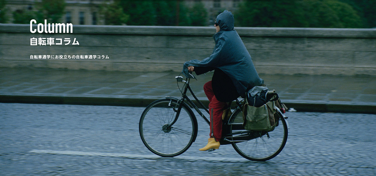 雨でも自転車・・・