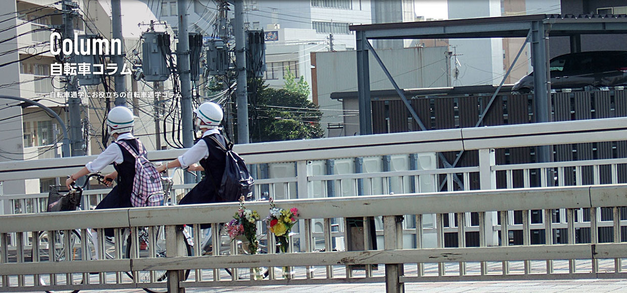 自転車通学時のヘルメットについて考えてみよう School Bicycle Fun Blog