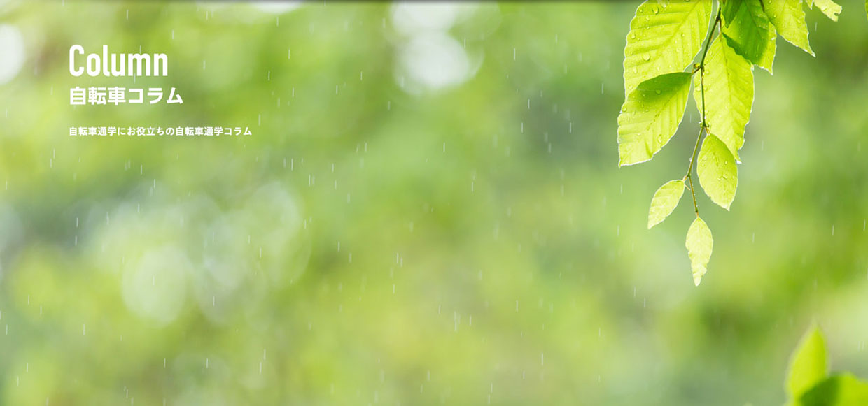 雨の日こそ、お洒落に自転車通学！おすすめのレインコートはコレ！！