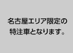 名古屋エリア限定の特注車となります。