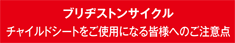 チャイルドシートをご使用になる皆様へのご注意点