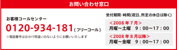 フリーコール 0120-934-181