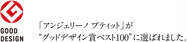 bikke(ビッケ)シリーズなど３商品が「2012年度グッドデザイン賞」を受賞致しました。 