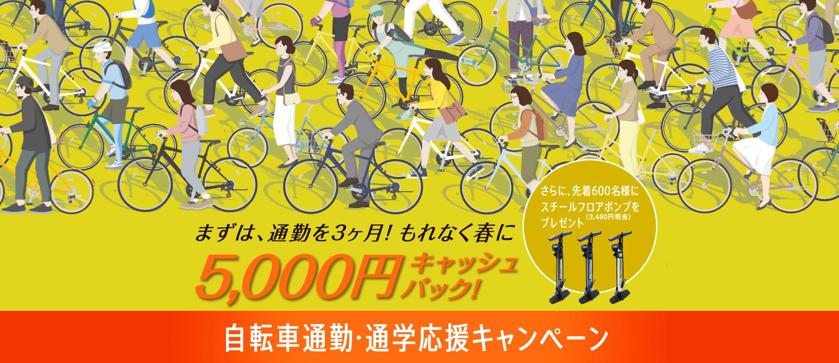 まずは通勤を3ヵ月 もれなく春に5 000円のキャッシュバック 自転車通勤 通学応援キャンペーン ニュースリリース 17 ブリヂストンサイクル株式会社 まずは通勤を3ヵ月 もれなく春に5 000円のキャッシュバック 自転車通勤 通学応援キャンペーン ニュースリリース 17 ブリヂストンサイクル株式会社