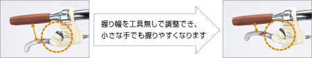 握り幅を工具無しで調整でき、小さな手でも握りやすくなります