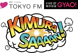 80.Love TOKYO FM／KING OF 無料動画 GYAO!／KIMURA SAAAAN! のロゴ画像