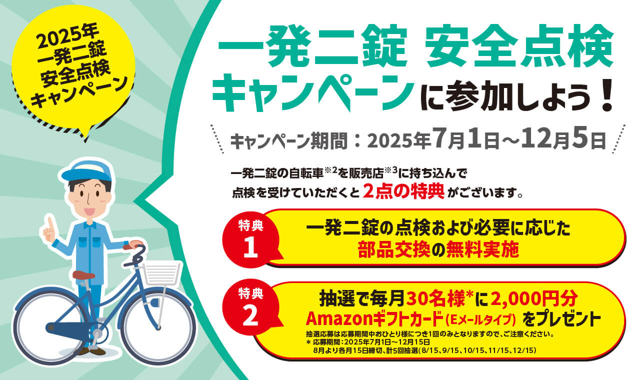 一発二錠 安全点検キャンペーン に参加しよう！ キャンペーン期間：2025年7月1日〜12月5日