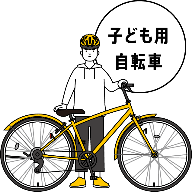 子ども用自転車