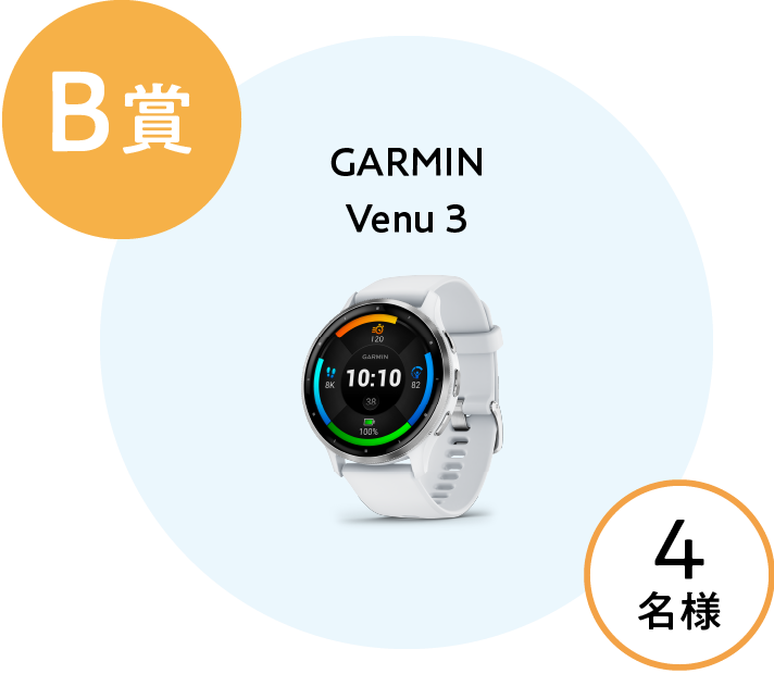 B賞：GARMIN Venu 3、当選人数4名様