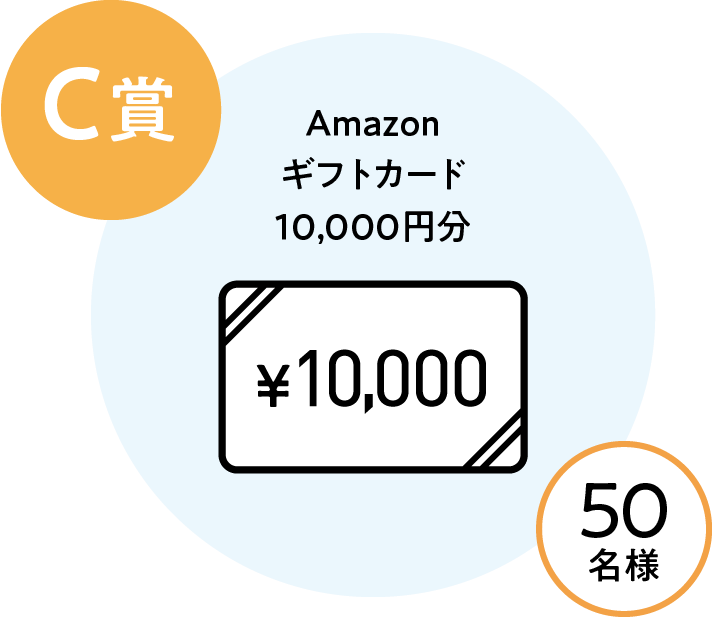 C賞：Amazonギフトカード 10,000円分(Eメールタイプ)、当選人数50名様