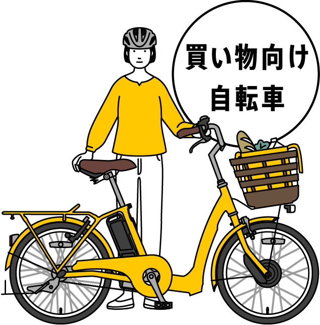 買い物向け自転車