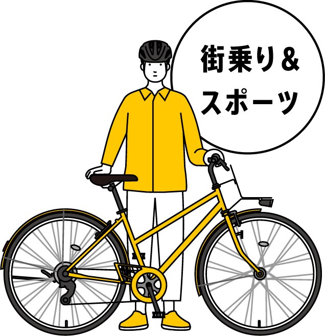 街乗り＆スポーツ