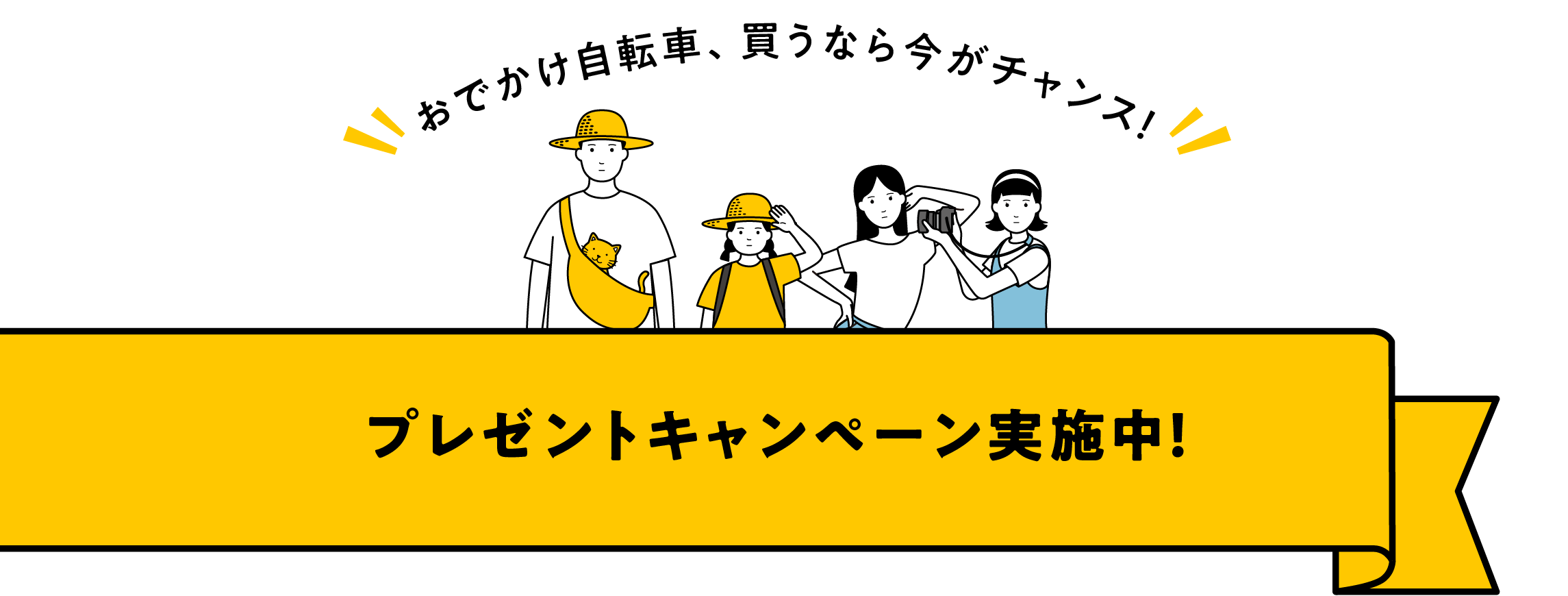 おでかけ自転車、買うなら今がチャンス！プレゼントキャンペーン実施中！