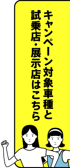 キャンペーン対象車種と取扱店舗はこちら