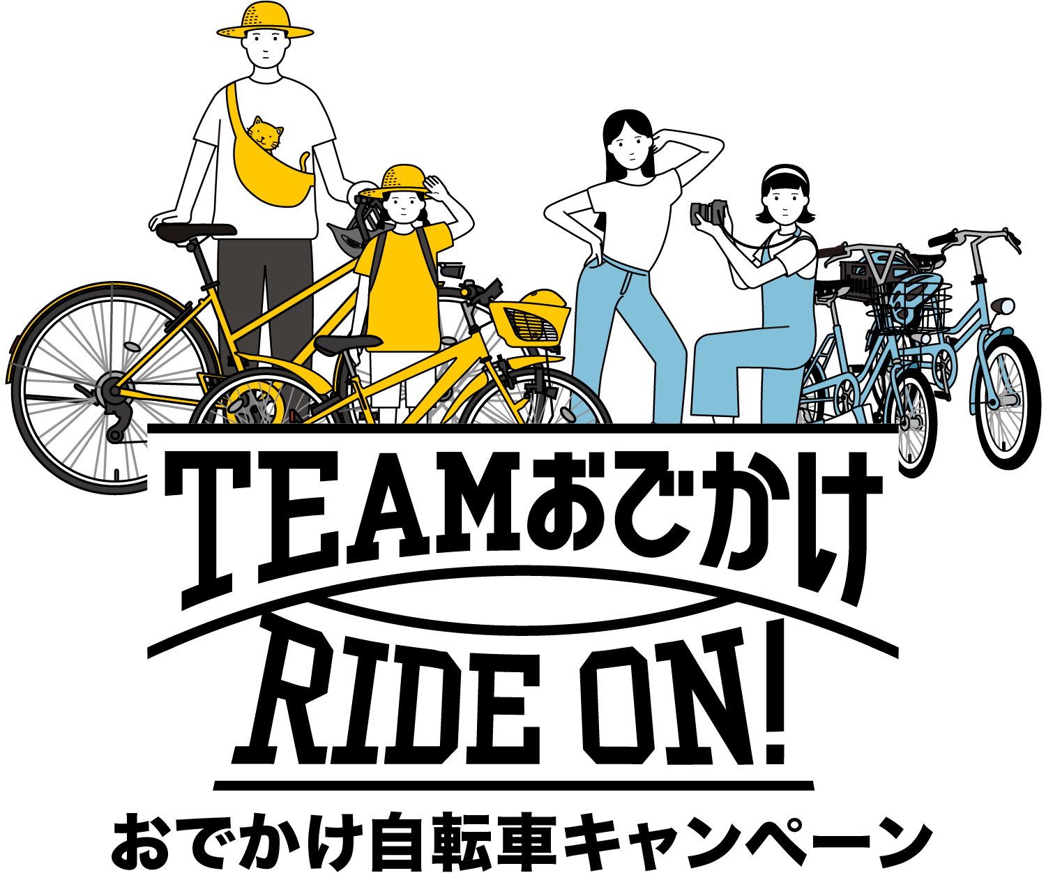 TEAMおでかけRIDE ON! おでかけ自転車キャンペーン