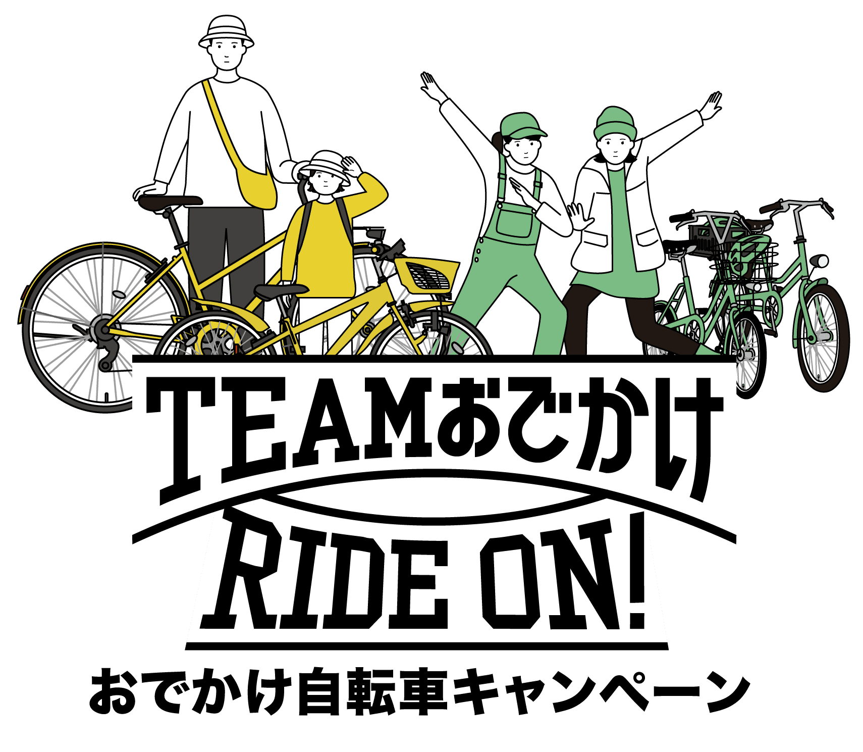 TEAMおでかけRIDE ON! おでかけ自転車キャンペーン