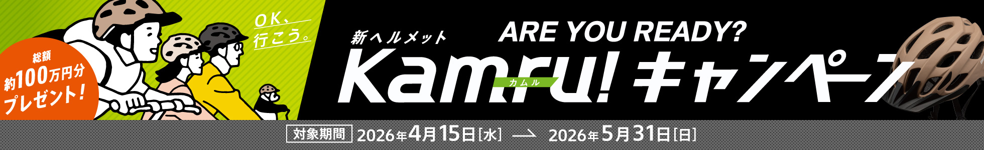 新ヘルメットKamru！キャンペーン