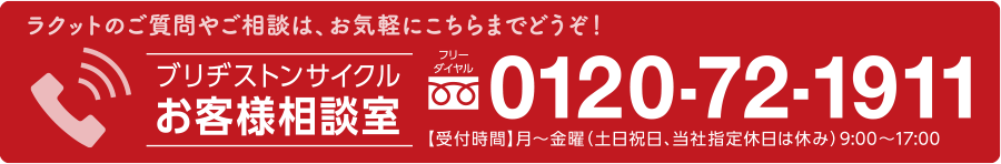 ラクットのご質問やご相談は、お気軽にこちらまでどうぞ！ 0120-72-1911