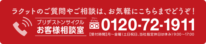 ラクットのご質問やご相談は、お気軽にこちらまでどうぞ！ 0120-72-1911