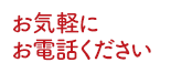 お気軽にお電話ください