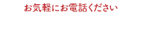 お気軽にお電話ください 0120-72-1911