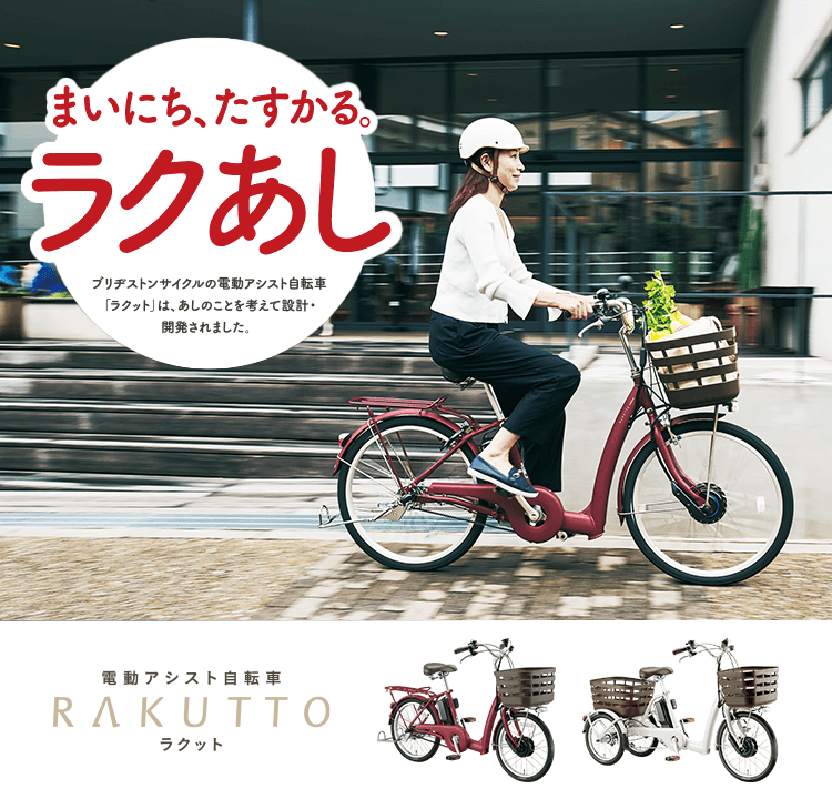 まいにち、たすかる。ラクあし ブリヂストンサイクルの電動アシスト自転車「ラクット」は、あしのことを考えて設計・開発されました。