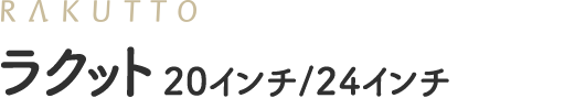 ラクット 20インチ/24インチ