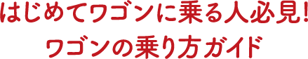 はじめてワゴンに乗る人必見!ワゴンの乗り方ガイド