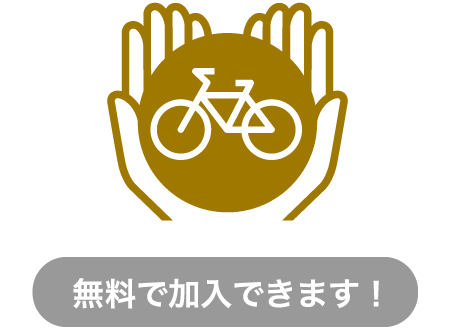 3年間自転車盗難補償のアイコン/無料で加入できます!