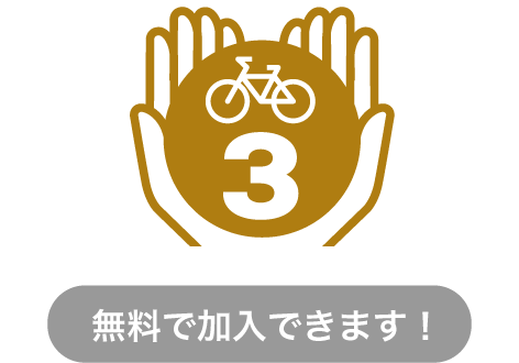 3年間自転車盗難補償のアイコン／無料で加入できます！