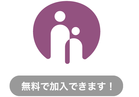 あんしん傷害保険のアイコン／無料で加入できます！