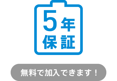 バッテリー5年保証