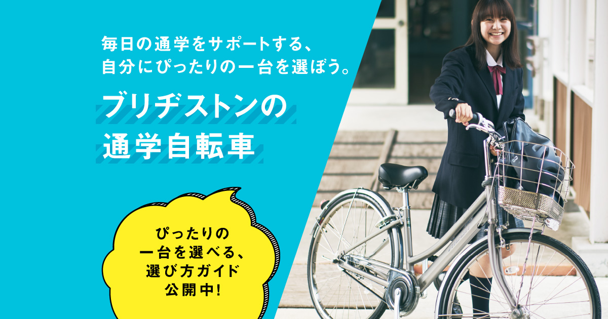 毎日の通学をサポートするブリヂストンの通学自転車