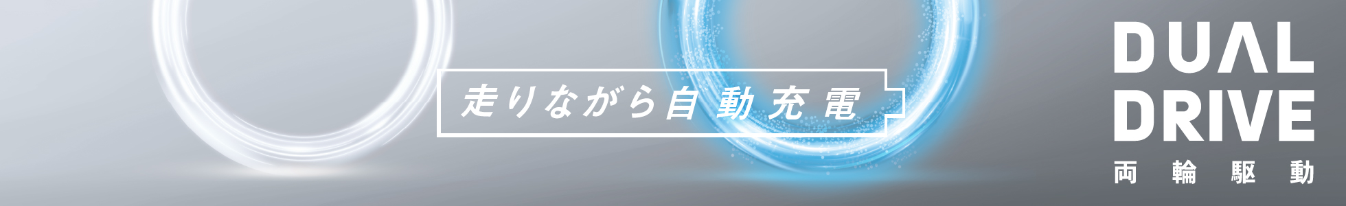 走りながら自動充電の詳しい説明はこちら