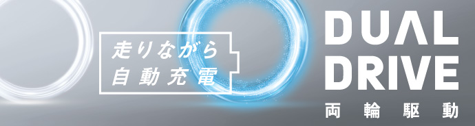 走りながら自動充電の詳しい説明はこちら