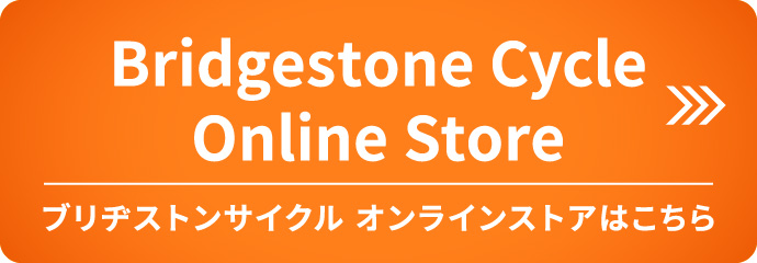 ブリヂストンサイクル オンラインストアはこちら