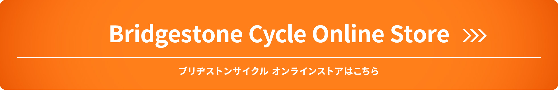 ブリヂストンサイクル オンラインストアはこちら
