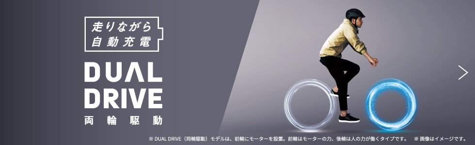 DUAL DRIVE／走りながら充電