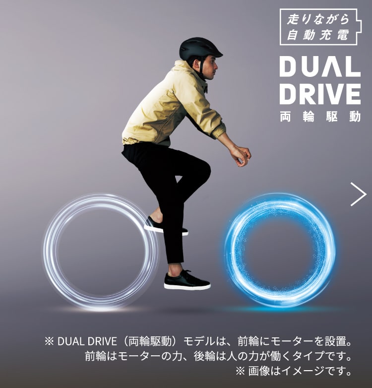 DUAL DRIVE／走りながら充電
