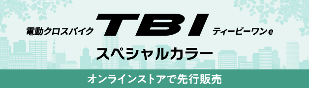 電動クロスバイク TB1 e スペシャルカラー オンラインストアで先行販売