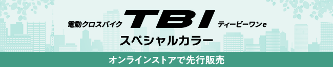 電動クロスバイク TB1 e スペシャルカラー オンラインストアで先行販売