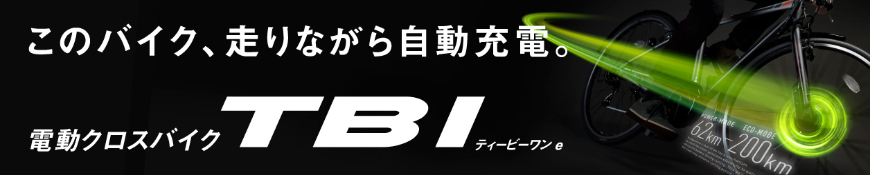 このバイク、走りながら自動充電。新型電動クロスバイク TB1e