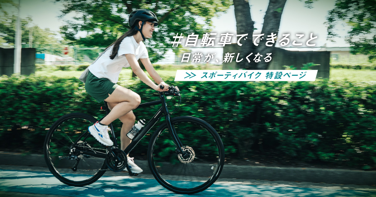スポーティバイク特設ページ | ブリヂストンサイクル株式会社