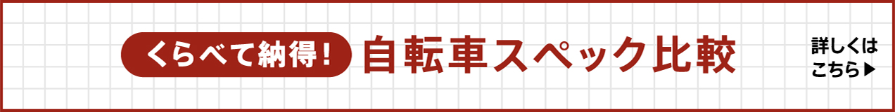 自転車スペック比較