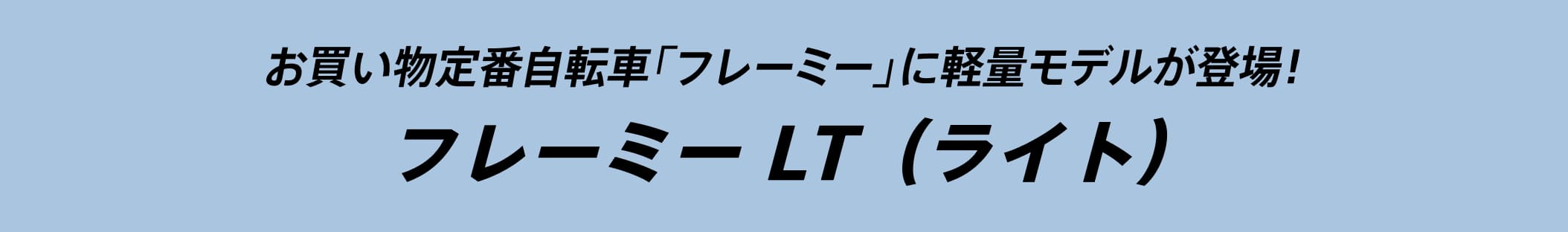 お買い物定番自転車「フレーミー」に軽量モデルが登場! フレーミー LT(ライト)