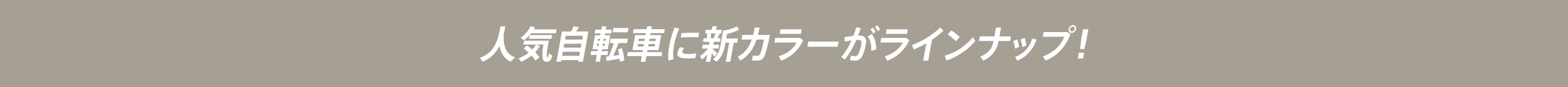 人気自転車に新カラーがラインナップ!