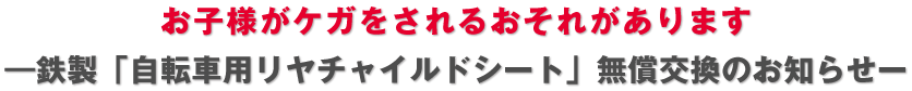 お子様がケガをされるおそれがあります ―鉄製「自転車用リヤチャイルドシート」無償交換のお知らせー