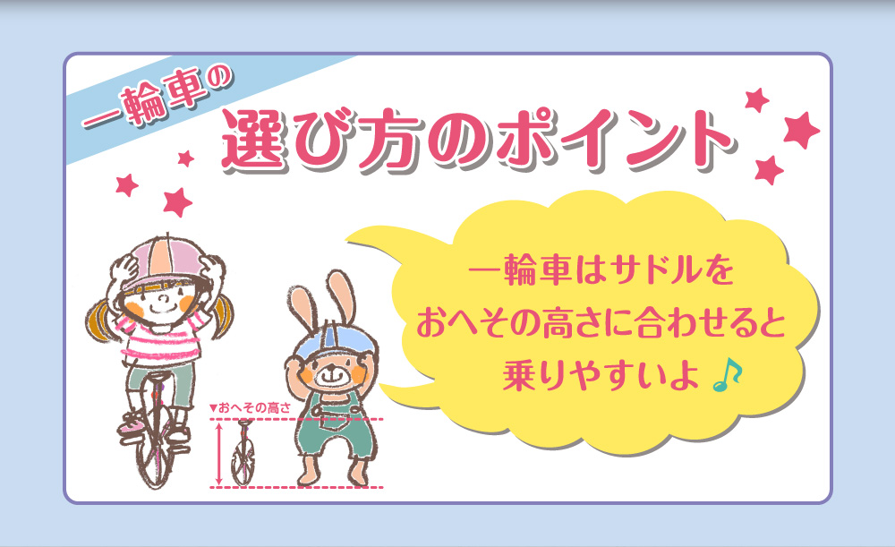 一輪車の選び方のポイント／一輪車はサドルをおへその高さに合わせると乗りやすいよ