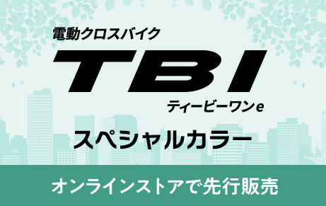 電動クロスバイク ティービーワン e スペシャルカラー オンラインストアで先行発売