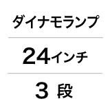 ダイナモランプ/24インチ/3段